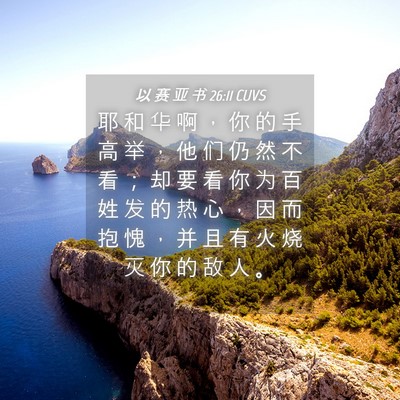 Picture 04 - 以 赛 亚 书 26:11 CUVS - 耶 和 华 啊 ， 你 的 手 高 举 ， 他 - Bible Verse Picture