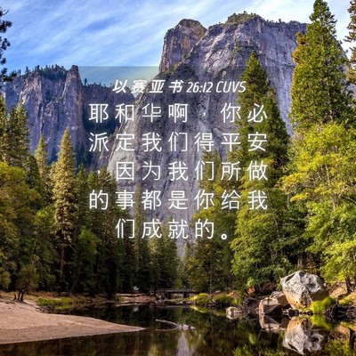 Picture 04 - 以 赛 亚 书 26:12 CUVS - 耶 和 华 啊 ， 你 必 派 定 我 们 得 - Bible Verse Picture