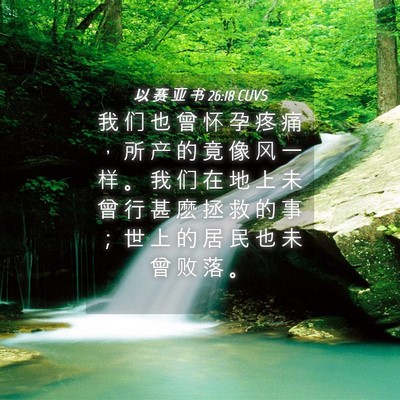 Picture 04 - 以 赛 亚 书 26:18 CUVS - 我 们 也 曾 怀 孕 疼 痛 ， 所 产 的 - Bible Verse Picture