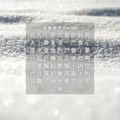 Picture 04 - 以 赛 亚 书 26:19 CUVS - 死 人 （ 原 文 是 你 的 死 人 ） 要 - Bible Verse Picture