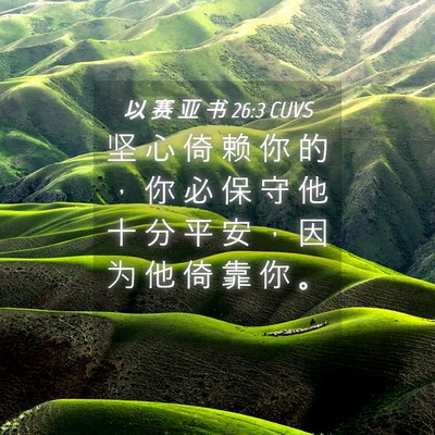 Picture 04 - 以 赛 亚 书 26:3 CUVS - 坚 心 倚 赖 你 的 ， 你 必 保 守 他 - Bible Verse Picture