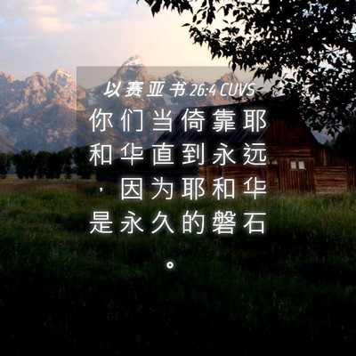 Picture 04 - 以 赛 亚 书 26:4 CUVS - 你 们 当 倚 靠 耶 和 华 直 到 永 远 - Bible Verse Picture