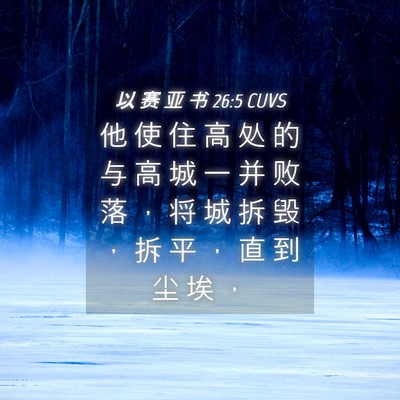 Picture 04 - 以 赛 亚 书 26:5 CUVS - 他 使 住 高 处 的 与 高 城 一 并 败 - Bible Verse Picture