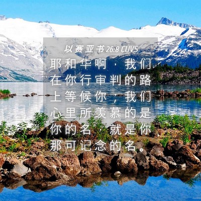 Picture 04 - 以 赛 亚 书 26:8 CUVS - 耶 和 华 啊 ， 我 们 在 你 行 审 判 - Bible Verse Picture