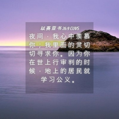 Picture 04 - 以 赛 亚 书 26:9 CUVS - 夜 间 ， 我 心 中 羡 慕 你 ； 我 里 - Bible Verse Picture