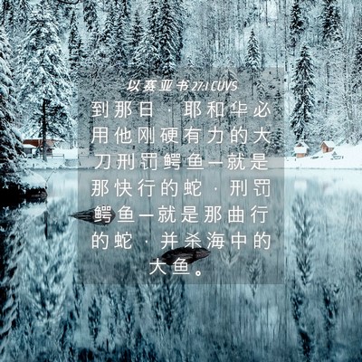 Picture 04 - 以 赛 亚 书 27:1 CUVS - 到 那 日 ， 耶 和 华 必 用 他 刚 硬 - Bible Verse Picture