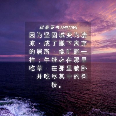 Picture 04 - 以 赛 亚 书 27:10 CUVS - 因 为 坚 固 城 变 为 凄 凉 ， 成 了 - Bible Verse Picture