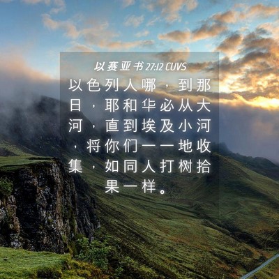 Picture 04 - 以 赛 亚 书 27:12 CUVS - 以 色 列 人 哪 ， 到 那 日 ， 耶 和 - Bible Verse Picture