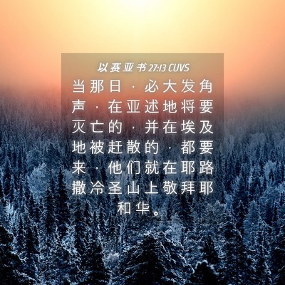 Picture 04 - 以 赛 亚 书 27:13 CUVS - 当 那 日 ， 必 大 发 角 声 ， 在 亚 - Bible Verse Picture