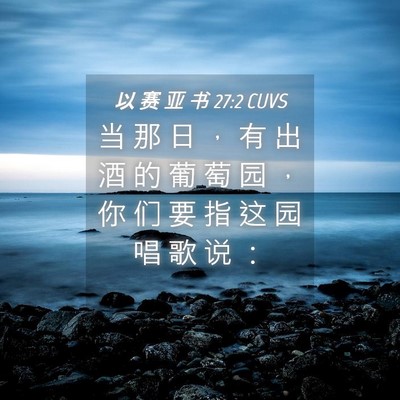 Picture 04 - 以 赛 亚 书 27:2 CUVS - 当 那 日 ， 有 出 酒 的 葡 萄 园 ， - Bible Verse Picture