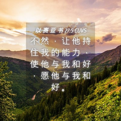 Picture 04 - 以 赛 亚 书 27:5 CUVS - 不 然 ， 让 他 持 住 我 的 能 力 ， - Bible Verse Picture