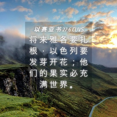 Picture 04 - 以 赛 亚 书 27:6 CUVS - 将 来 雅 各 要 扎 根 ， 以 色 列 要 - Bible Verse Picture