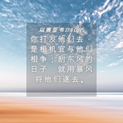 Picture 04 - 以 赛 亚 书 27:8 CUVS - 你 打 发 他 们 去 ， 是 相 机 宜 与 - Bible Verse Picture