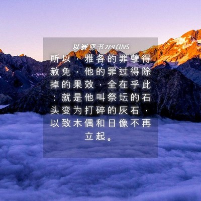 Picture 04 - 以 赛 亚 书 27:9 CUVS - 所 以 ， 雅 各 的 罪 孽 得 赦 免 ， - Bible Verse Picture