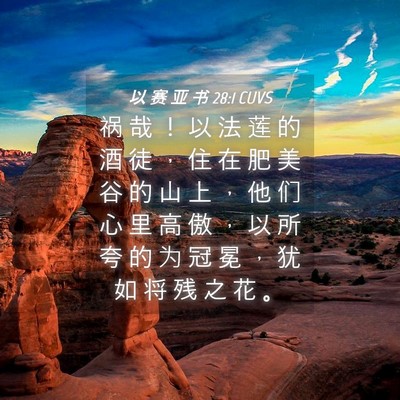 Picture 04 - 以 赛 亚 书 28:1 CUVS - 祸 哉 ！ 以 法 莲 的 酒 徒 ， 住 在 - Bible Verse Picture