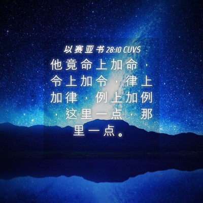 Picture 04 - 以 赛 亚 书 28:10 CUVS - 他 竟 命 上 加 命 ， 令 上 加 令 ， - Bible Verse Picture