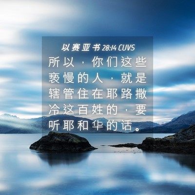 Picture 04 - 以 赛 亚 书 28:14 CUVS - 所 以 ， 你 们 这 些 亵 慢 的 人 ， - Bible Verse Picture