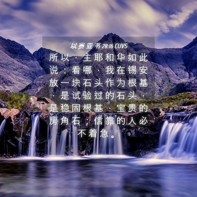 Picture 04 - 以 赛 亚 书 28:16 CUVS - 所 以 ， 主 耶 和 华 如 此 说 ： 看 - Bible Verse Picture