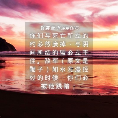 Picture 04 - 以 赛 亚 书 28:18 CUVS - 你 们 与 死 亡 所 立 的 约 必 然 废 - Bible Verse Picture