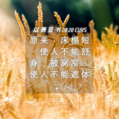 Picture 04 - 以 赛 亚 书 28:20 CUVS - 原 来 ， 床 榻 短 ， 使 人 不 能 舒 - Bible Verse Picture