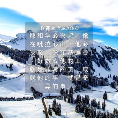 Picture 04 - 以 赛 亚 书 28:21 CUVS - 耶 和 华 必 兴 起 ， 像 在 毗 拉 心 - Bible Verse Picture