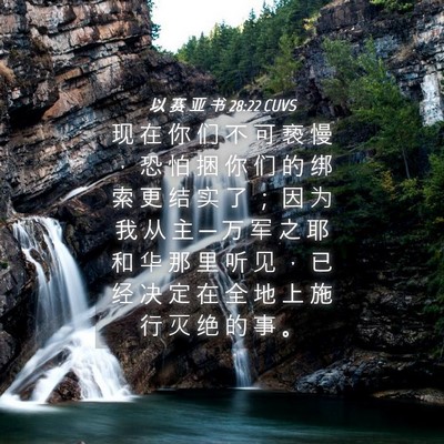 Picture 04 - 以 赛 亚 书 28:22 CUVS - 现 在 你 们 不 可 亵 慢 ， 恐 怕 捆 - Bible Verse Picture