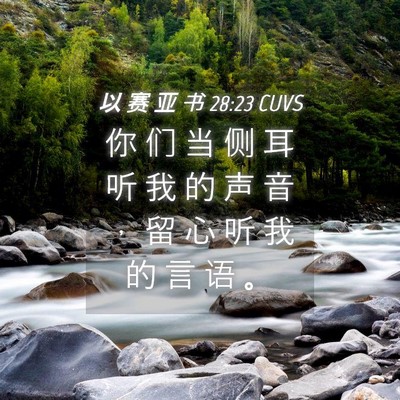 Picture 04 - 以 赛 亚 书 28:23 CUVS - 你 们 当 侧 耳 听 我 的 声 音 ， 留 - Bible Verse Picture