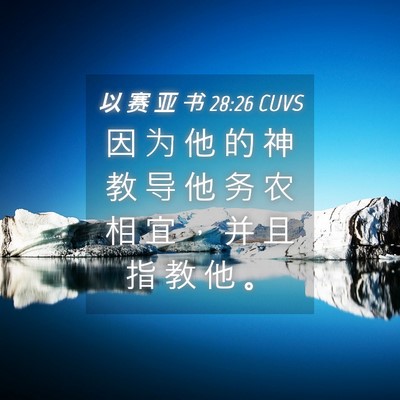 Picture 04 - 以 赛 亚 书 28:26 CUVS - 因 为 他 的 神 教 导 他 务 农 相 宜 - Bible Verse Picture