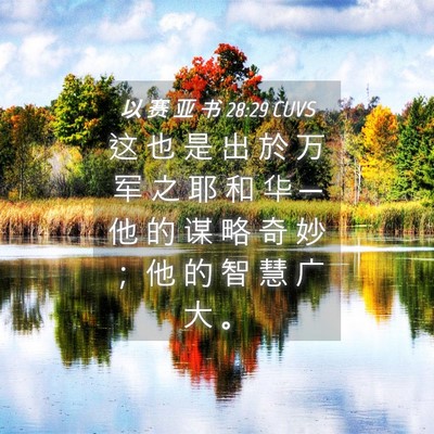 Picture 04 - 以 赛 亚 书 28:29 CUVS - 这 也 是 出 於 万 军 之 耶 和 华 ─ - Bible Verse Picture