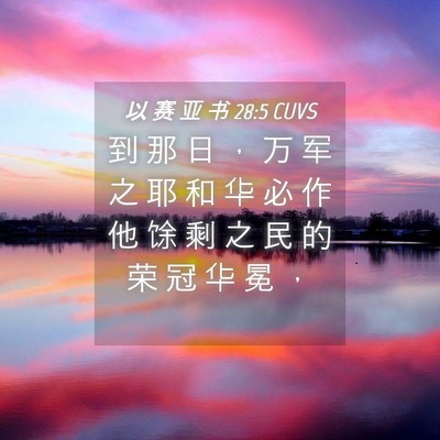 Picture 04 - 以 赛 亚 书 28:5 CUVS - 到 那 日 ， 万 军 之 耶 和 华 必 作 - Bible Verse Picture