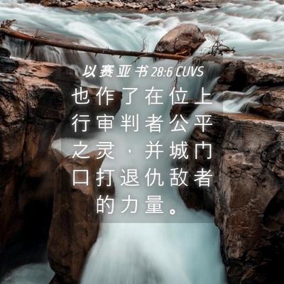 Picture 04 - 以 赛 亚 书 28:6 CUVS - 也 作 了 在 位 上 行 审 判 者 公 平 - Bible Verse Picture