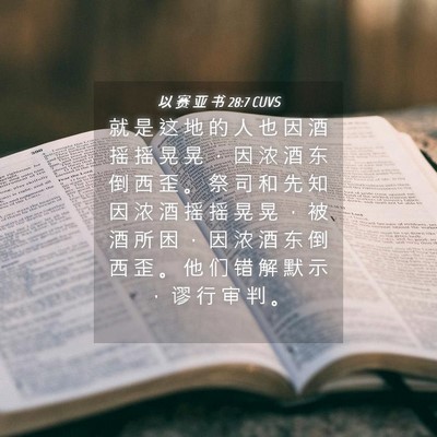 Picture 04 - 以 赛 亚 书 28:7 CUVS - 就 是 这 地 的 人 也 因 酒 摇 摇 晃 - Bible Verse Picture