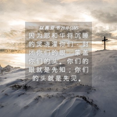 Picture 04 - 以 赛 亚 书 29:10 CUVS - 因 为 耶 和 华 将 沉 睡 的 灵 浇 灌 - Bible Verse Picture