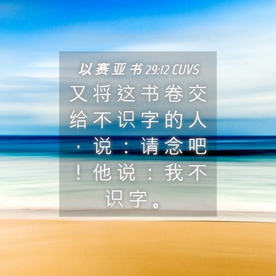 Picture 04 - 以 赛 亚 书 29:12 CUVS - 又 将 这 书 卷 交 给 不 识 字 的 人 - Bible Verse Picture
