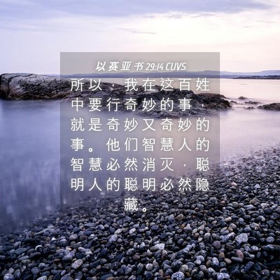 Picture 04 - 以 赛 亚 书 29:14 CUVS - 所 以 ， 我 在 这 百 姓 中 要 行 奇 - Bible Verse Picture