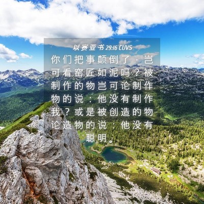 Picture 04 - 以 赛 亚 书 29:16 CUVS - 你 们 把 事 颠 倒 了 ， 岂 可 看 窑 - Bible Verse Picture