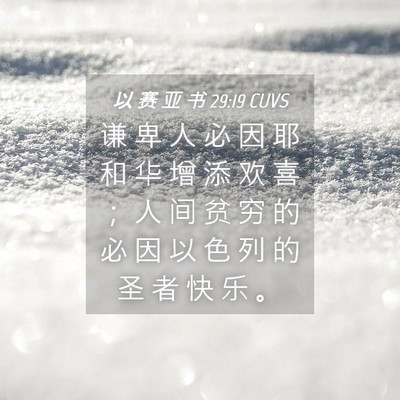 Picture 04 - 以 赛 亚 书 29:19 CUVS - 谦 卑 人 必 因 耶 和 华 增 添 欢 喜 - Bible Verse Picture