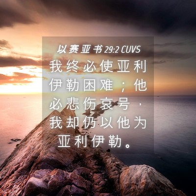 Picture 04 - 以 赛 亚 书 29:2 CUVS - 我 终 必 使 亚 利 伊 勒 困 难 ； 他 - Bible Verse Picture
