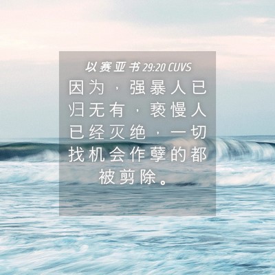 Picture 04 - 以 赛 亚 书 29:20 CUVS - 因 为 ， 强 暴 人 已 归 无 有 ， 亵 - Bible Verse Picture