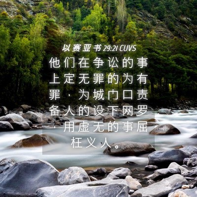Picture 04 - 以 赛 亚 书 29:21 CUVS - 他 们 在 争 讼 的 事 上 定 无 罪 的 - Bible Verse Picture