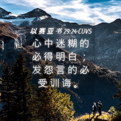 Picture 04 - 以 赛 亚 书 29:24 CUVS - 心 中 迷 糊 的 必 得 明 白 ； 发 怨 - Bible Verse Picture