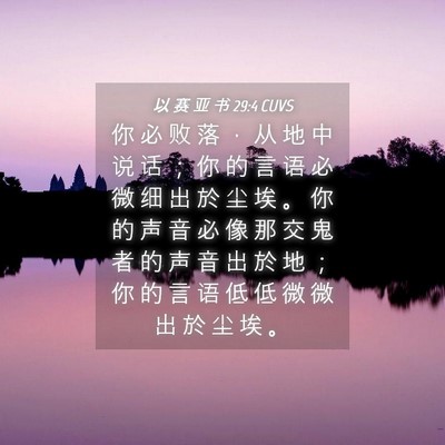Picture 04 - 以 赛 亚 书 29:4 CUVS - 你 必 败 落 ， 从 地 中 说 话 ； 你 - Bible Verse Picture