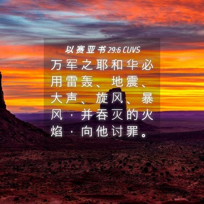 Picture 04 - 以 赛 亚 书 29:6 CUVS - 万 军 之 耶 和 华 必 用 雷 轰 、 地 - Bible Verse Picture