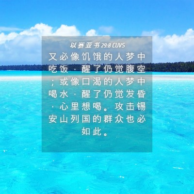 Picture 04 - 以 赛 亚 书 29:8 CUVS - 又 必 像 饥 饿 的 人 梦 中 吃 饭 ， - Bible Verse Picture