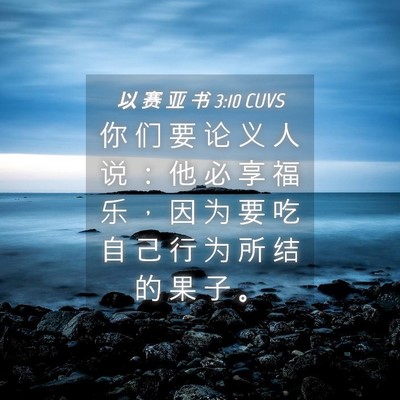 Picture 04 - 以 赛 亚 书 3:10 CUVS - 你 们 要 论 义 人 说 ： 他 必 享 福 - Bible Verse Picture