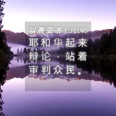Picture 04 - 以 赛 亚 书 3:13 CUVS - 耶 和 华 起 来 辩 论 ， 站 着 审 判 - Bible Verse Picture