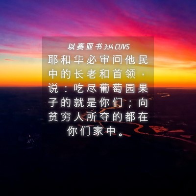 Picture 04 - 以 赛 亚 书 3:14 CUVS - 耶 和 华 必 审 问 他 民 中 的 长 老 - Bible Verse Picture