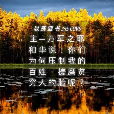 Picture 04 - 以 赛 亚 书 3:15 CUVS - 主 ─ 万 军 之 耶 和 华 说 ： 你 们 - Bible Verse Picture