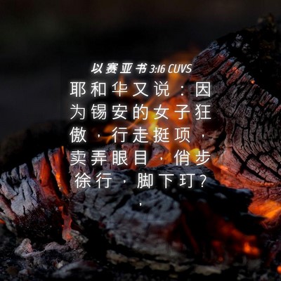 Picture 04 - 以 赛 亚 书 3:16 CUVS - 耶 和 华 又 说 ： 因 为 锡 安 的 女 - Bible Verse Picture