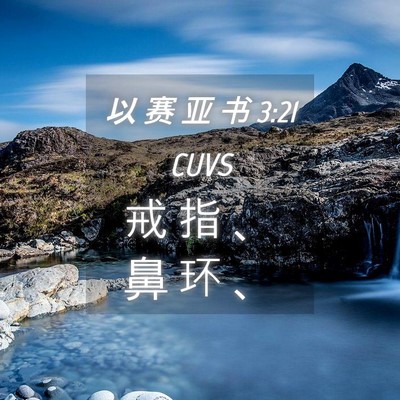 Picture 04 - 以 赛 亚 书 3:21 CUVS - 戒 指 、 鼻 环 - Bible Verse Picture